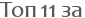 ��� 11 ��