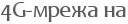 4G-����� ��