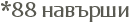 *88 �������