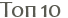 ��� 10 