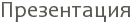 ����������� 