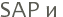 SAP � 