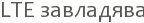 LTE ���������