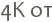4K ��