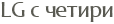 LG � ������