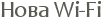 ���� Wi-Fi