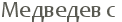 �������� � 