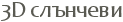 3D ��������