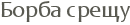 ����� �����